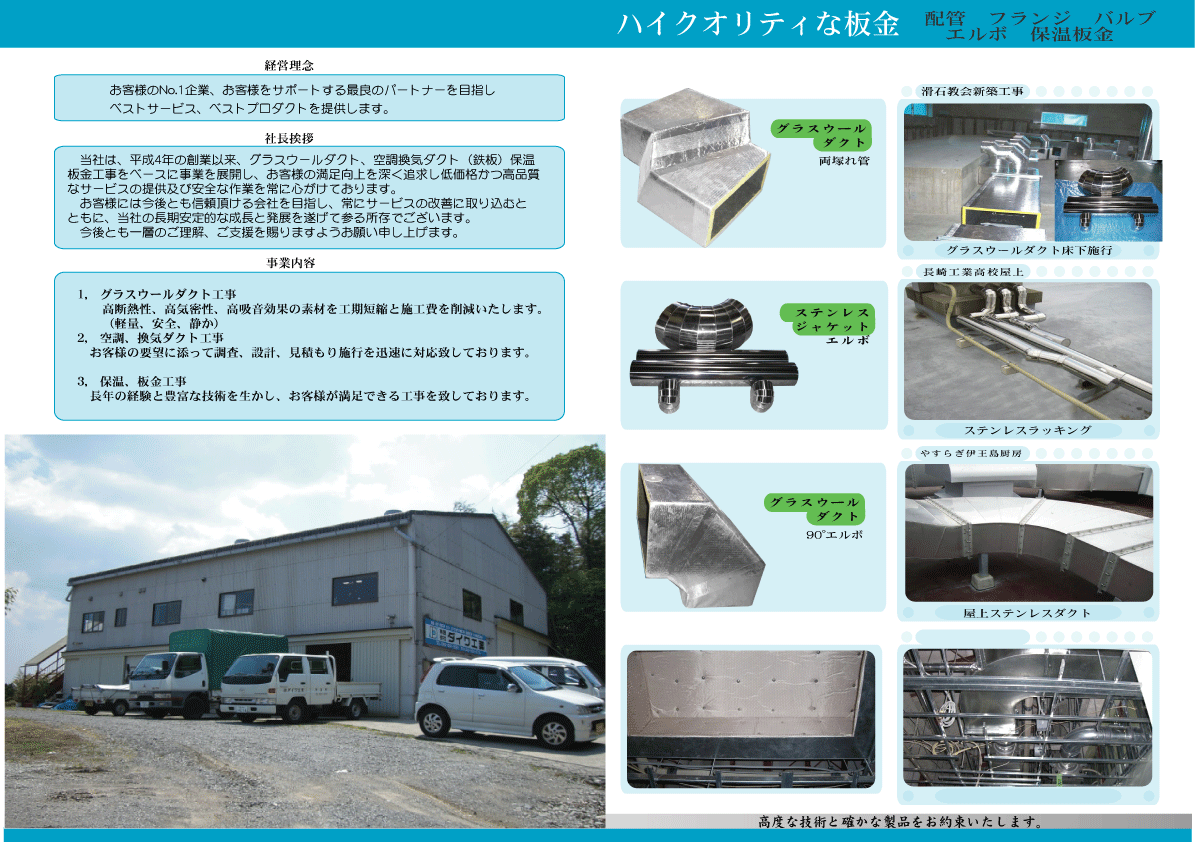 長崎有限会社ダイワ工業では、ダクト工事、保温工事など空調換気にかかわる工事を行なっている会社です。