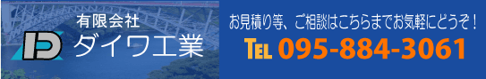 長崎有限会社ダイワ工業では、ダクト工事、保温工事など空調換気にかかわる工事を行なっている会社です。